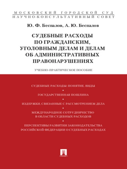 Обложка книги Судебные расходы по гражданским, уголовным делам и делам об административных правонарушениях, Ю. Ф. Беспалов