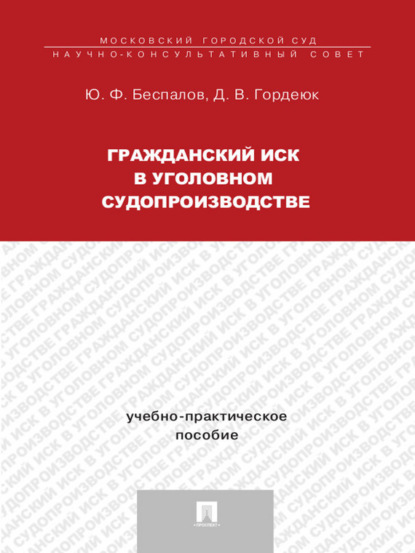 Гражданский иск в уголовном судопроизводстве - Ю. Ф. Беспалов