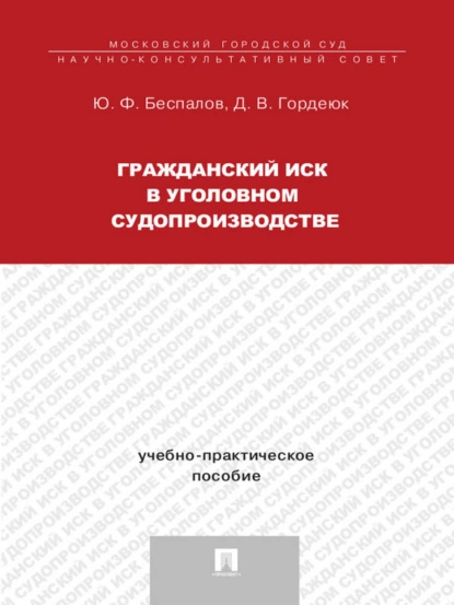 Обложка книги Гражданский иск в уголовном судопроизводстве, Ю. Ф. Беспалов