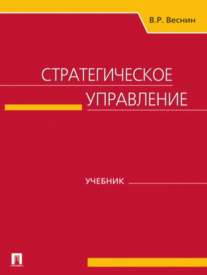 Обложка книги Стратегическое управление, В. Р. Веснин