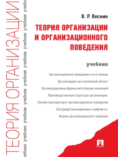 Обложка книги Теория организации и организационного поведения. Учебник, В. Р. Веснин