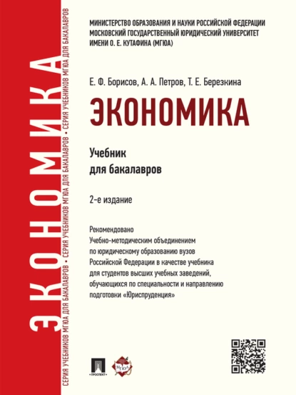 Обложка книги Экономика. 2-е издание. Учебник для бакалавров, Евгений Филиппович Борисов