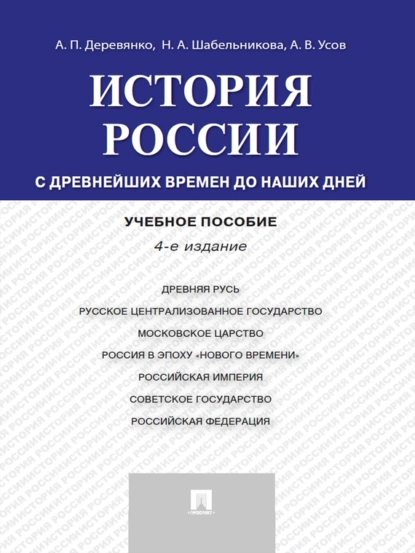 Обложка книги История России: с древнейших времен до наших дней. 4-е издание. Учебное пособие, Алексей Вячеславович Усов