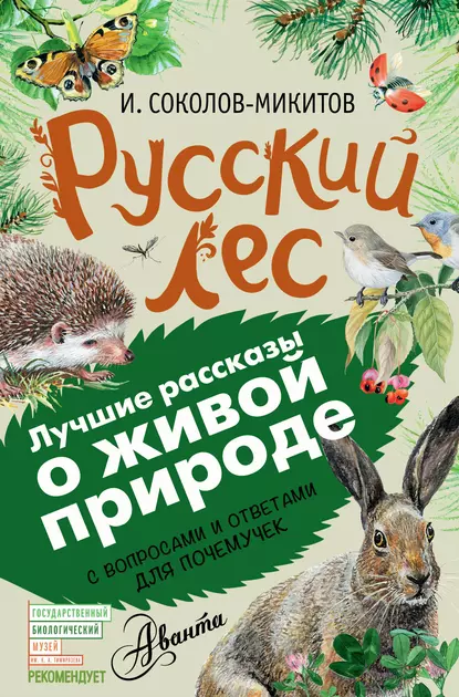 Обложка книги Русский лес. С вопросами и ответами для почемучек, Иван Соколов-Микитов