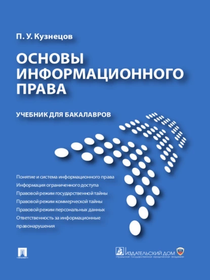 Обложка книги Основы информационного права. Учебник для бакалавров, Петр Уварович Кузнецов