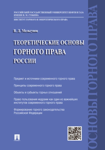 Обложка книги Теоретические основы горного права, Виталий Дмитриевич Мельгунов