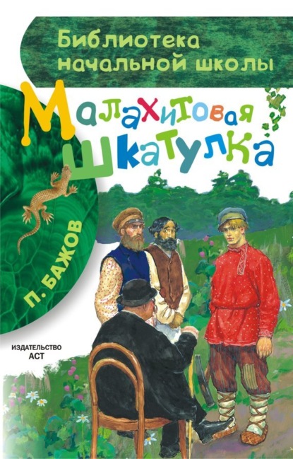Павел Бажов — Малахитовая шкатулка (сборник)