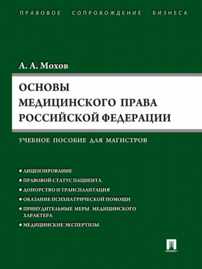 Обложка книги Основы медицинского права РФ, А. А. Мохов