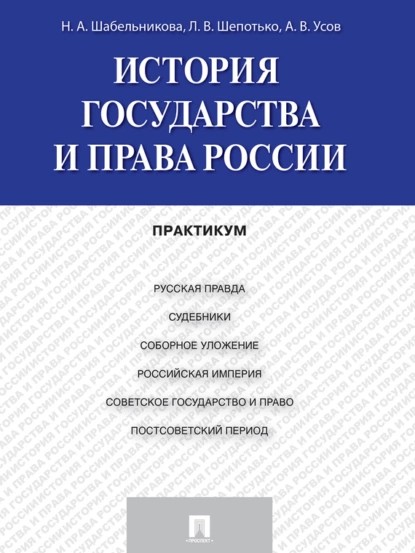 Обложка книги История государства и права России. Практикум, Алексей Вячеславович Усов