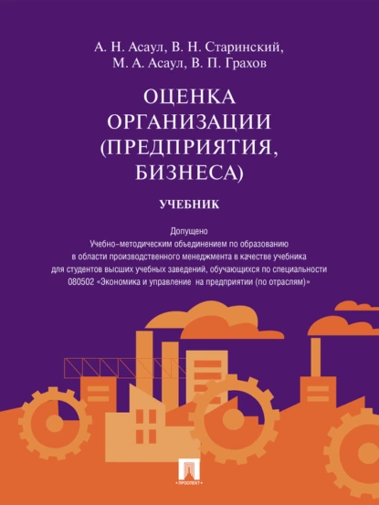 Обложка книги Оценка организации (предприятия, бизнеса). Учебник, Владислав Николаевич Старинский