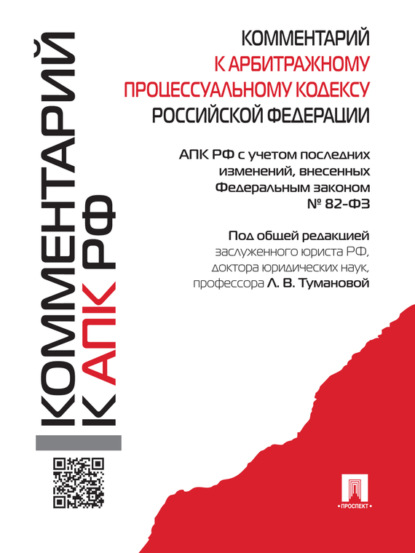 Комментарий к Арбитражному процессуальному кодексу Российской Федерации - Коллектив авторов