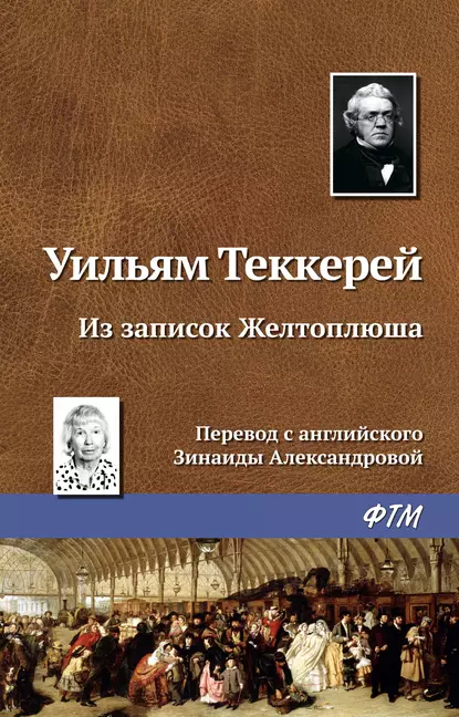 Обложка книги Из записок Желтоплюша, Уильям Мейкпис Теккерей