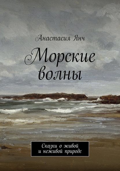 Анастасия Прановна Янч - Морские волны. Сказки о живой и неживой природе