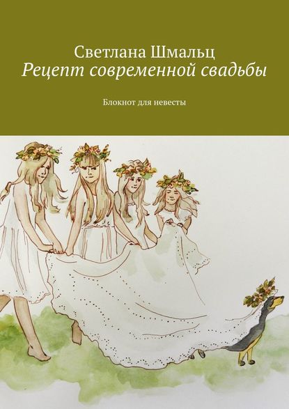 Светлана Шмальц — Рецепт современной свадьбы. Блокнот для невесты