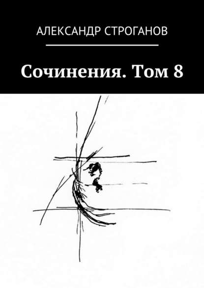 Александр Строганов — Сочинения. Том 8