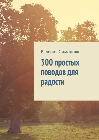 Валерия Симонова — 300 простых поводов для радости
