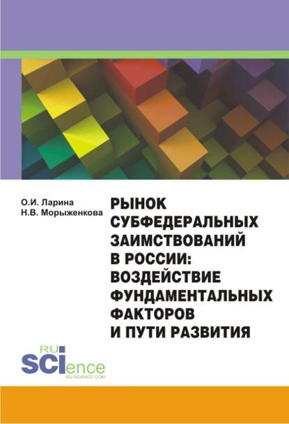 Наталья Морыженкова - Рынок субфедеральных заимствований в России: воздействие фундаментальных факторов и пути развития. Монография