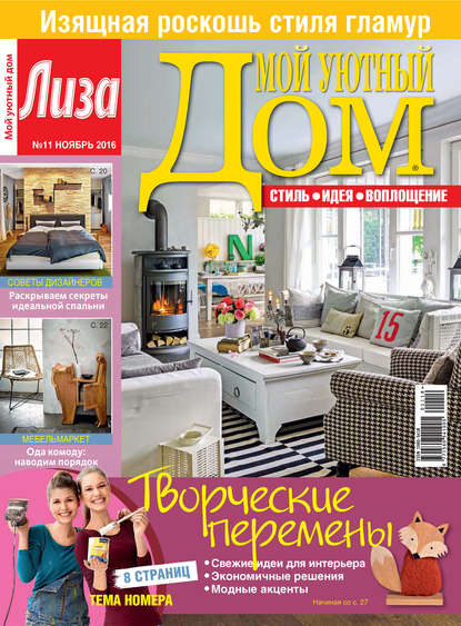 Журнал «Лиза. Мой уютный дом» №11/2016 - ИД «Бурда»