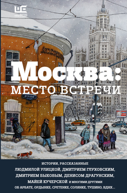 Москва: место встречи (сборник) (Людмила Улицкая). 2016 - Скачать | Читать книгу онлайн