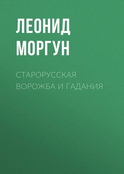 Обложка книги Старорусская ворожба и гадания, Леонид Моргун