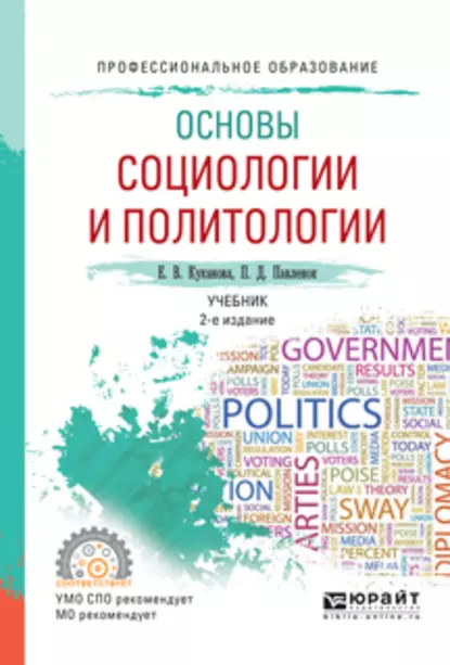 Обложка книги Основы социологии и политологии 2-е изд., испр. и доп. Учебник для СПО, Елана Вениаминовна Куканова