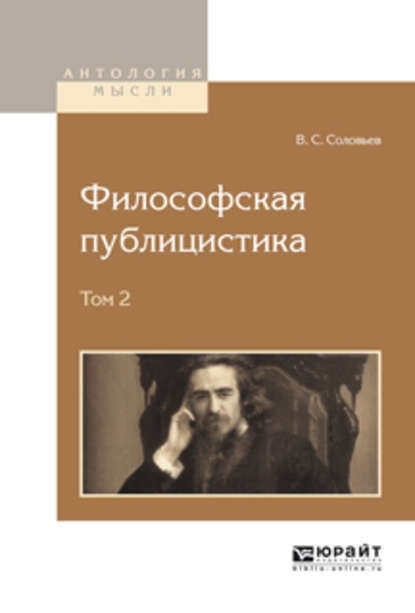 Владимир Сергеевич Соловьев — Философская публицистика в 2 т. Том 2