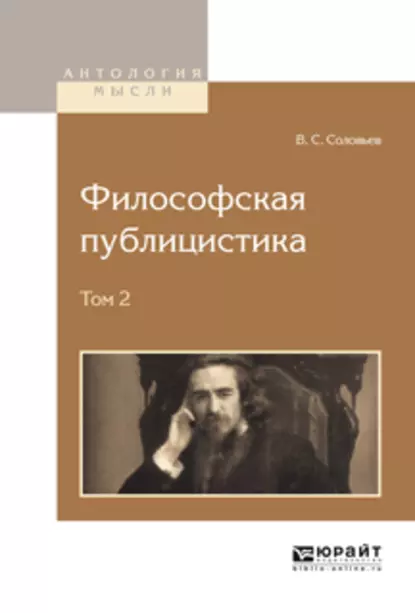 Обложка книги Философская публицистика в 2 т. Том 2, Владимир Сергеевич Соловьев