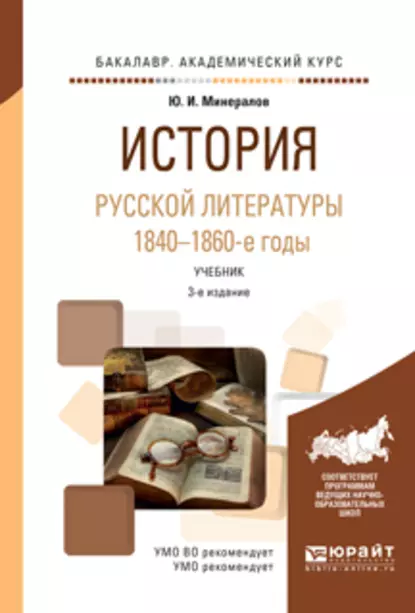 Обложка книги История русской литературы. 1840-1860-е годы 3-е изд., испр. и доп. Учебник для академического бакалавриата, Юрий Иванович Минералов