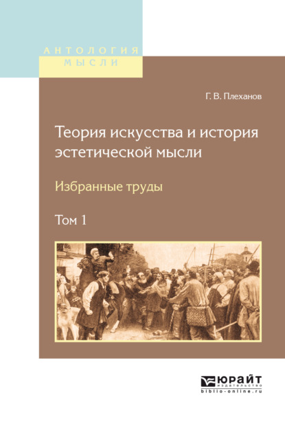 

Теория искусства и история эстетической мысли. Избранные труды в 2 т. Том 1