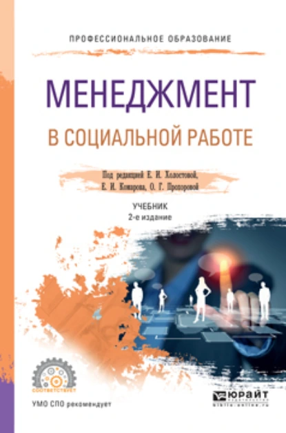 Обложка книги Менеджмент в социальной работе 2-е изд. Учебник для СПО, Игорь Адамович Липский