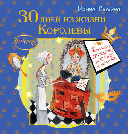 

30 дней из жизни королевы. Практическое руководство для Золушек от Крестной Феи