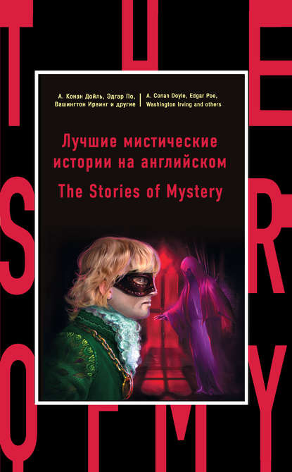 Лучшие мистические истории на английском = The Stories of Mystery