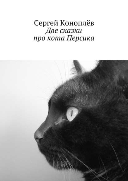 Сергей Коноплёв — Две сказки про кота Персика