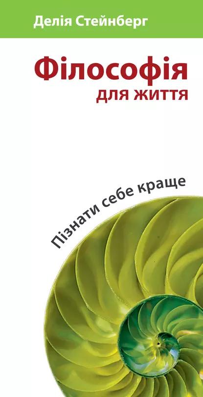 Обложка книги Філософія для життя. Пізнати себе краще, Делия Стейнберг Гусман