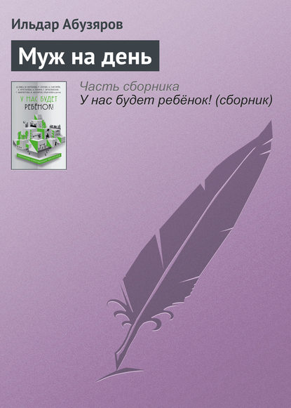 

Муж на день