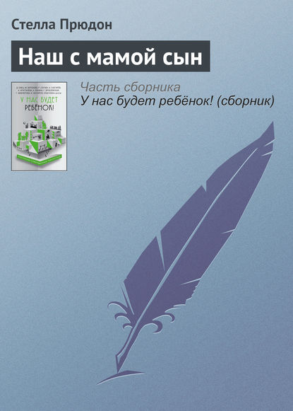 

Наш с мамой сын