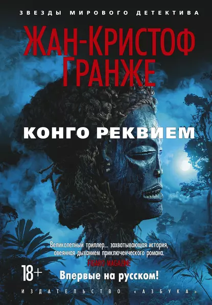 Обложка книги Конго Реквием, Жан-Кристоф Гранже