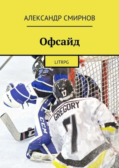 Обложка книги Офсайд. LitRPG, Александр Смирнов