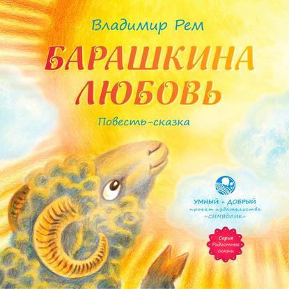 Аудиокнига Барашкина любовь ISBN 