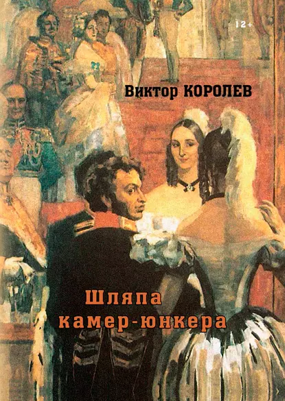 Обложка книги Шляпа камер-юнкера, Виктор Королев