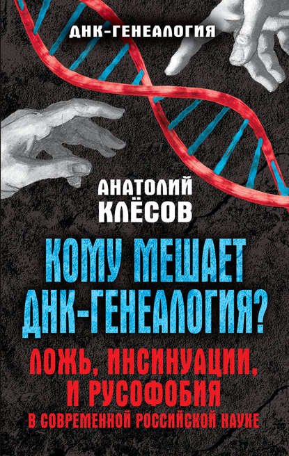 А. А. Клёсов — Кому мешает ДНК-генеалогия? Ложь, инсинуации, и русофобия в современной российской науке