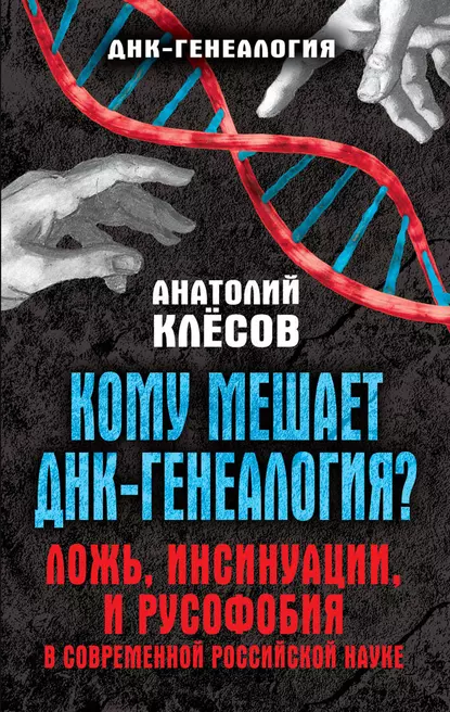 Обложка книги Кому мешает ДНК-генеалогия? Ложь, инсинуации, и русофобия в современной российской науке, А. А. Клёсов