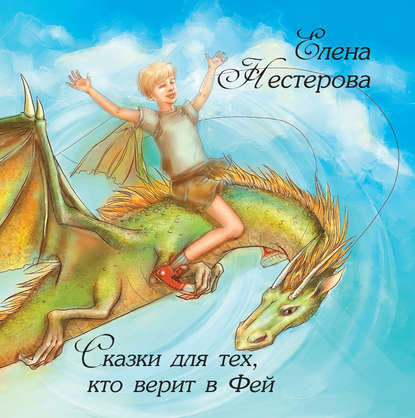 

Сказки для тех, кто верит в Фей