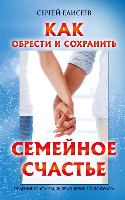 Сергей Елисеев — Как обрести и сохранить семейное счастье