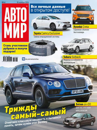 АвтоМир №46/2016