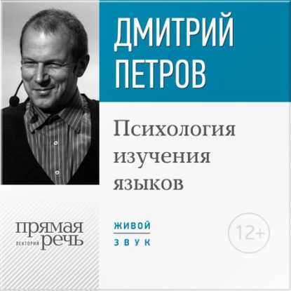 Дмитрий Петров — Лекция «Психология изучения языков»