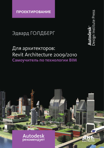 Эдвард Голдберг - Для архитекторов: Revit Architecture 2009/2010. Самоучитель по технологии BIM