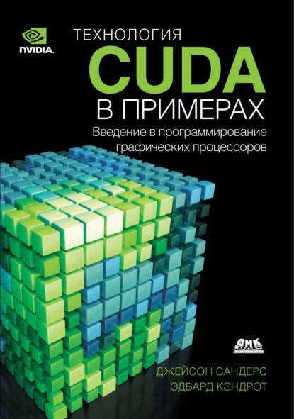 Эдвард Кэндрот - Технология CUDA в примерах. Введение в программирование графических процессоров
