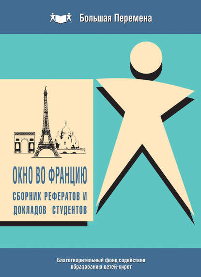 Окно во Францию. Сборник рефератов и докладов студентов (2010 г.) (Коллектив авторов). 2010г. 