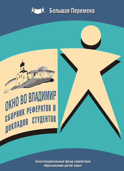 Окно во Владимир. Сборник рефератов и докладов студентов (2009 г.)